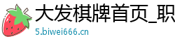 大发棋牌首页_职业大发回血导师_全球最大的购彩平台_快三二不同号最稳玩法_大发申请总代理的邀请码